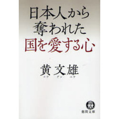 日本人から奪われた国を愛する心