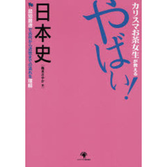 カリスマお茶女生が教えるやばい！日本史　最短最速で古代から近世までの流れを理解