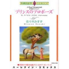 プリンスのプロポーズ　続・世紀のウエ　１