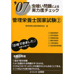 管理栄養士国家試験　虫喰い問題による実力度チェック　’０７　２巻