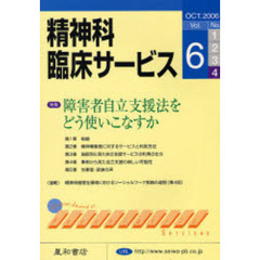 精神科臨床サービス　第６巻４号　特集障害者自立支援法をどう使いこなすか