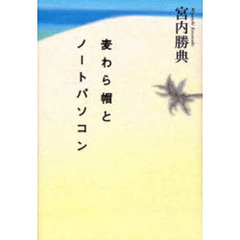 麦わら帽とノートパソコン