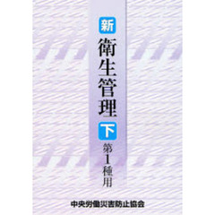 新／衛生管理　第１種用　下　第５版