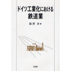 ドイツ工業化における鉄道業
