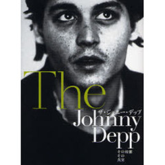 ザ・ジョニー・デップ　その幻想その真実