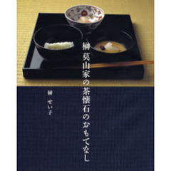 榊莫山家の茶懐石のおもてなし