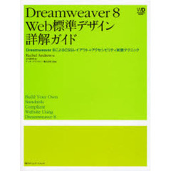 Ｄｒｅａｍｗｅａｖｅｒ　８　Ｗｅｂ標準デザイン詳解ガイド　Ｄｒｅａｍｗｅａｖｅｒ　８によるＣＳＳレイアウト＋アクセシビリティ実装テクニック
