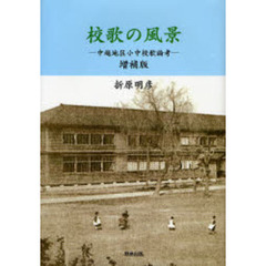 校歌の風景－中越地区小中校歌論考　増補版