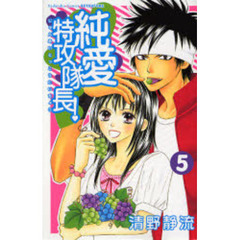 純愛特攻隊長！　　　５