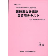 建設業会計講習・自習用テキスト３級　建設業経理事務士（３級）受験対策用　平成１８年度版