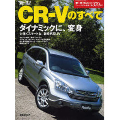 新型ＣＲ－Ｖのすべて
