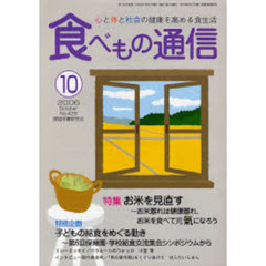 食べもの通信　心と体と社会の健康を高める食生活　Ｎｏ．４２８（２００６年１０月号）　特集お米を見直す　特別企画子どもの給食をめぐる動き