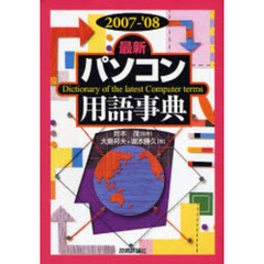 最新パソコン用語事典　２００７－’０８年版