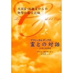 アラン・カルデックの「霊との対話」　天国と地獄　２　天国霊・地獄霊からの衝撃の通信記録