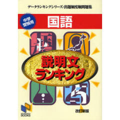 国語説明文ランキング　中学受験用　改訂新版