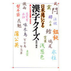 日本通になる漢字クイズ　美しい日本の言葉１０００
