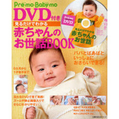 見るだけでわかる赤ちゃんのお世話ＢＯＯＫ　Ｐｒｅ‐ｍｏ・Ｂａｂｙ‐ｍｏ