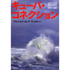 キューバ・コネクション