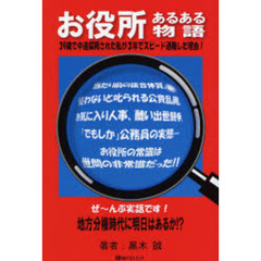 お役所あるある物語　３９歳で中途採用された私が３年でスピード退職した理由！