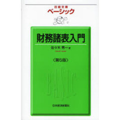 ベーシック財務諸表入門　第５版
