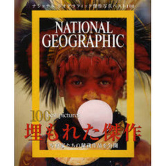 埋もれた傑作　写真家たちの秘蔵作品を公開
