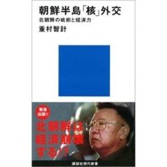 朝鮮半島「核」外交　北朝鮮の戦術と経済力