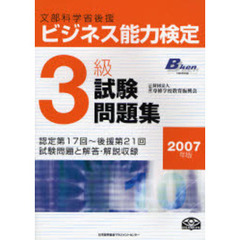 ビジネス能力検定３級試験問題集　文部科学省後援　２００７年版
