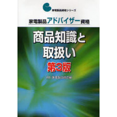 家電製品アドバイザー資格　商品知識と取扱い　第３版