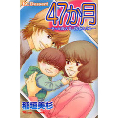 ４７か月～きっと会える抱きあえる～
