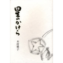 歌集　星のかけら