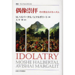 偶像崇拝　その禁止のメカニズム