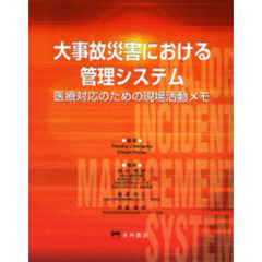 大事故災害における管理システム　医療対応のための現場活動メモ