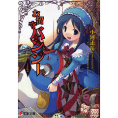 お留守バンシー　４