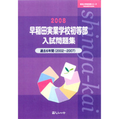 早稲田実業学校初等部入試問題集　過去６年間　２００８