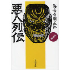 悪人列伝　近世篇　新装版