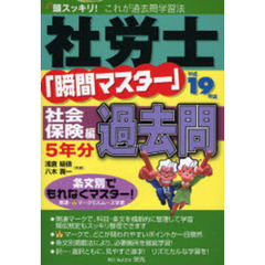 社労士「瞬間マスター」社会保険編過去問　頭スッキリ！これが過去問学習法　平成１９年版