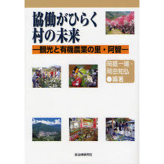 協働がひらく村の未来　観光と有機農業の里・阿智