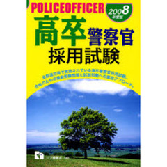 高卒警察官採用試験　２００８年度版