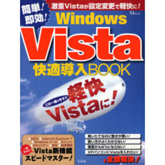 Ｗｉｎｄｏｗｓ　Ｖｉｓｔａ快適導入ＢＯＯＫ　この１冊で「軽快Ｖｉｓｔａ」が実現！