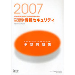 テクニカルエンジニア情報セキュリティ予想問題集　２００７