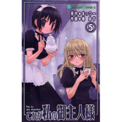 これが私の御主人様　５