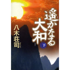 遥かなる大和　下