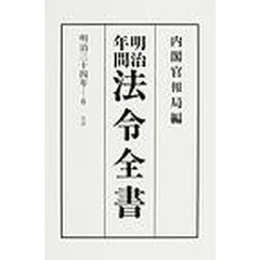 明治年間法令全書　第３４巻－６　オンデマンド版　明治３４年　６