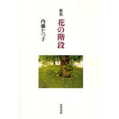 歌集　花の階段