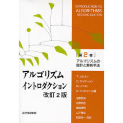 アルゴリズムイントロダクション　第２巻　改訂２版　アルゴリズムの設計と解析手法