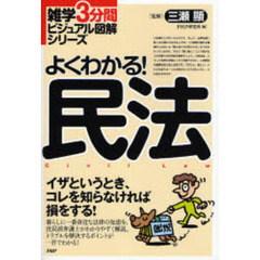 よくわかる！民法　イザというとき、コレを知らなければ損をする！