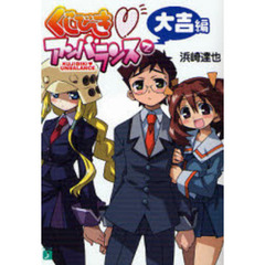 くじびき　アンバランス　２　大吉編