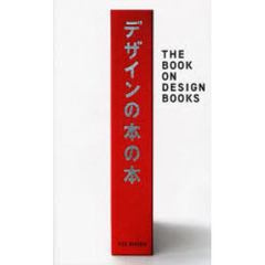 デザインの本の本