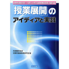 「授業展開」のアイディアと実践