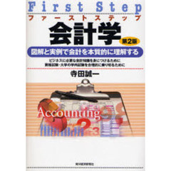 ファーストステップ会計学　図解と実例で会計を本質的に理解する　ビジネスに必要な会計知識を身につけるために　資格試験・大学の学内試験を合理的に乗り切るために　第２版